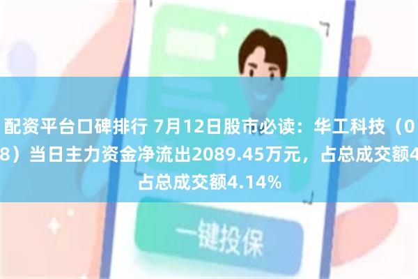 配资平台口碑排行 7月12日股市必读：华工科技（000988）当日主力资金净流出2089.45万元，占总成交额4.14%