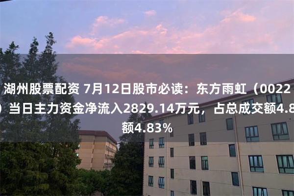 湖州股票配资 7月12日股市必读：东方雨虹（002271）当日主力资金净流入2829.14万元，占总成交额4.83%