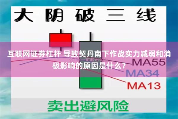 互联网证劵杠杆 导致契丹南下作战实力减弱和消极影响的原因是什么？