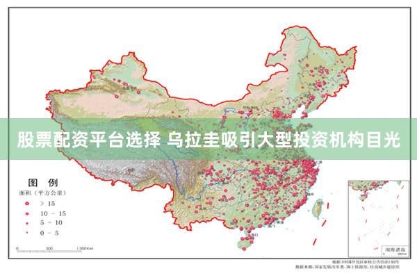 股票配资平台选择 乌拉圭吸引大型投资机构目光