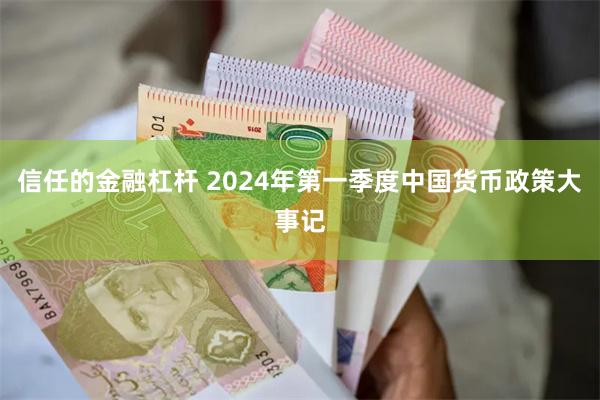 信任的金融杠杆 2024年第一季度中国货币政策大事记