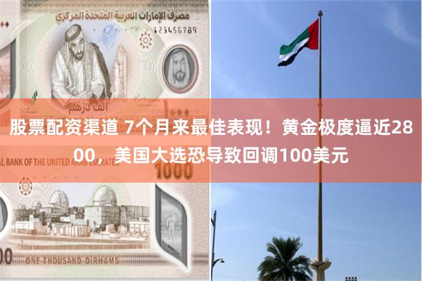 股票配资渠道 7个月来最佳表现！黄金极度逼近2800，美国大选恐导致回调100美元